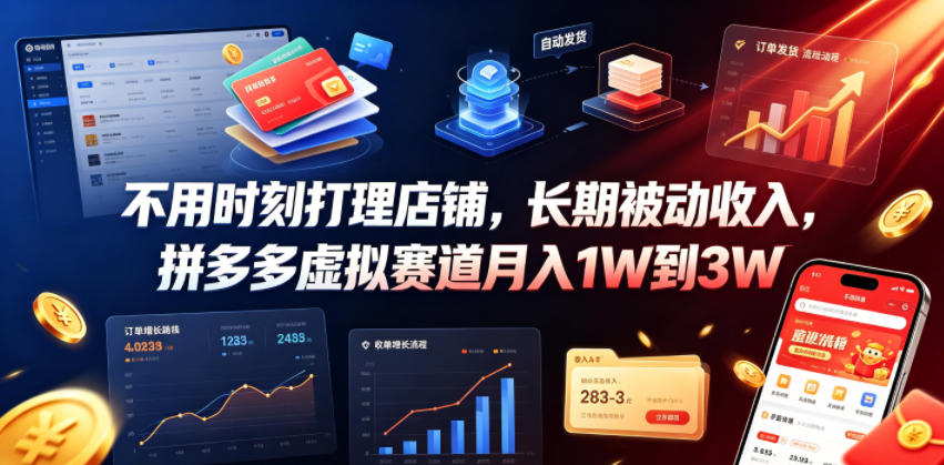 不用时刻打理店铺，长期被动收入，拼多多虚拟赛道月入1W到3W【揭秘】-御文网