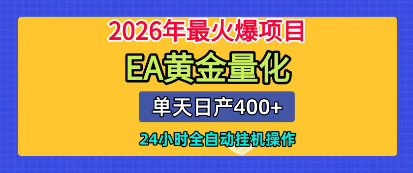 单机日入400+，EA黄金量化，24小时不间断全自动挂G，2026最热项目【揭秘】-御文网