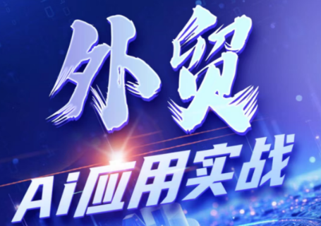 铭超老师·外贸AI应用实战课程-御文网