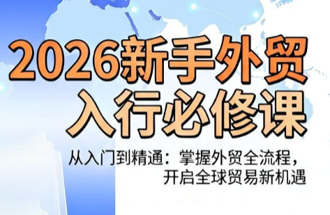 冰冰老师·2026新手外贸入行必修课-御文网