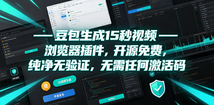 豆包生成15秒视频——浏览器插件，开源免费，纯净无验证，无需任何激活码-御文网