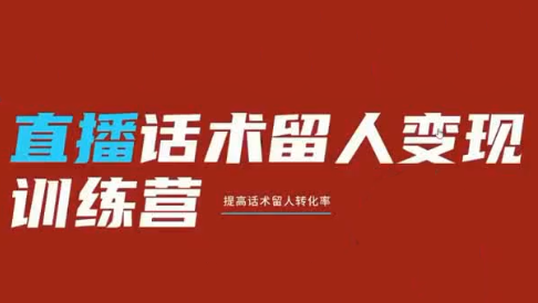 纹汐·直播话术留人变现训练营-御文网