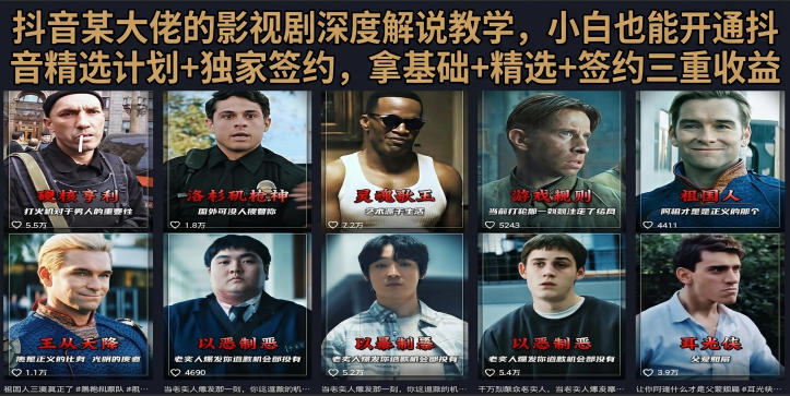 抖音58W粉丝博主荧幕春秋影视解说教程，零基础搞定影视解说完整成片-御文网