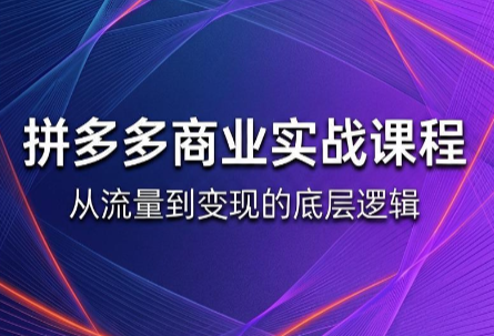缥缈·2026拼多多课程(更新6月)-御文网