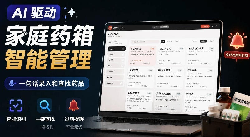 AI驱动的家庭药箱管理工具，一句话就能完成药品录入和查找，已制作Win系统包，Open MedKit-御文网