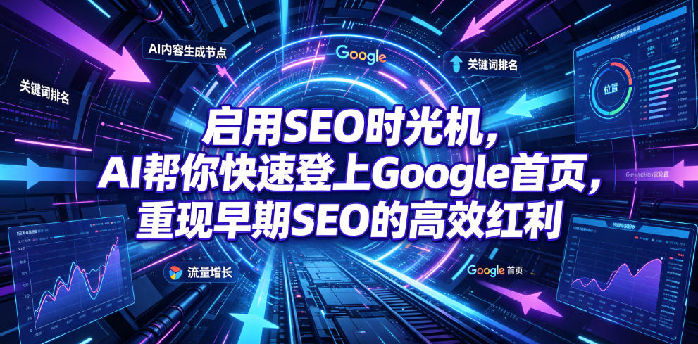 启用SEO时光机，AI帮你快速登上Google首页，重现早期SEO的高效红利【原创双语字幕】-御文网