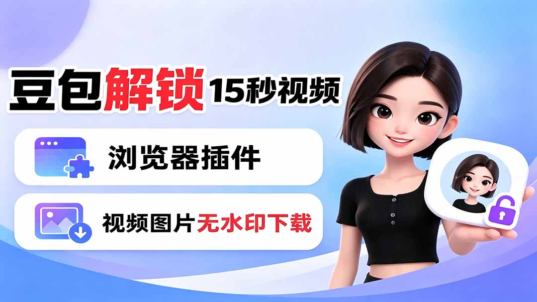豆包生成15秒视频——浏览器插件：豆包/Dola 视频图片无水印下载 + 解锁15秒视频生成-御文网