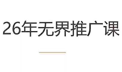 老衲·26年无界推广课-御文网