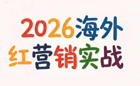 Dennis老师·2026海外红人营销实理论课-御文网