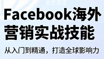 Facebook海外营销实战技能-御文网