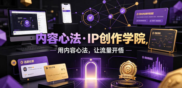 内容心法·IP创作学院，用内容心法，让流量开悟-御文网