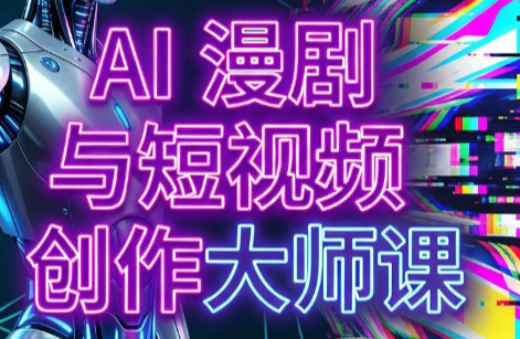 AI漫剧+AI短视频大师课(更新6月)-御文网