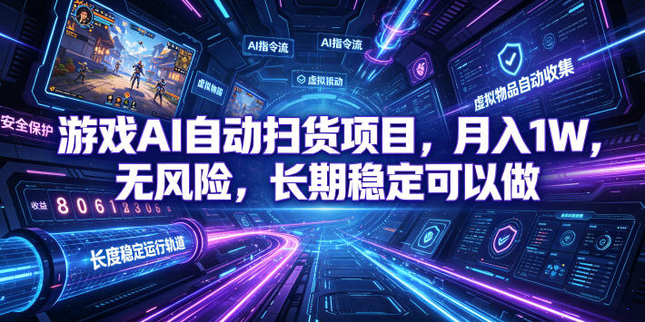 游戏AI自动扫货项目，月入1W，无风险，长期稳定可以做！【揭秘】-御文网