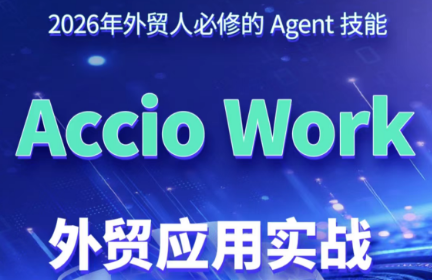 铭超老师·AccioWork外贸Agent应用实战-御文网