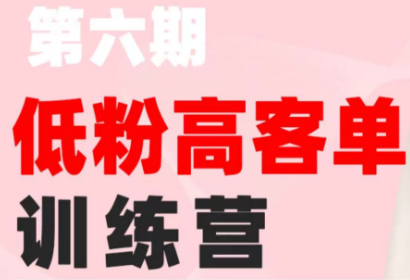 珠丽Julie·小红书低粉高客单训练营(第六期)-御文网
