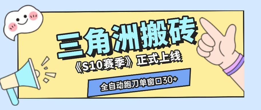 三角洲S10赛季全自动ai真人跑刀玩法，全自动搬砖单窗口30+，可矩阵放大收益【揭秘】-御文网