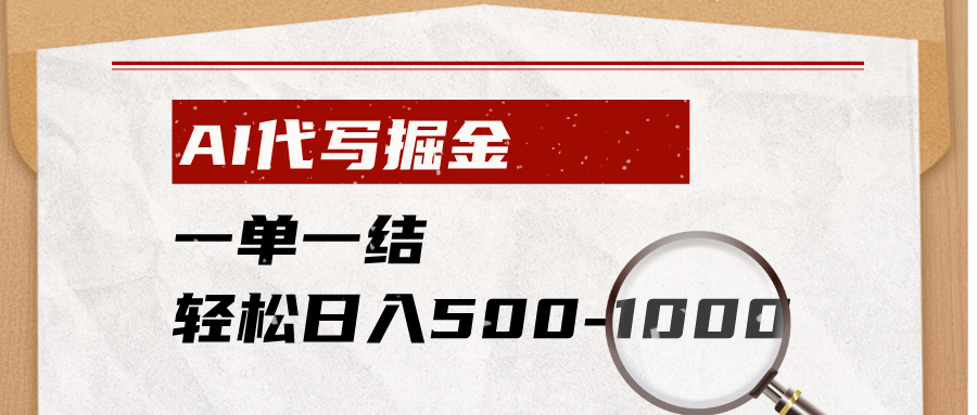 AI代写掘金,一单一结,小白宝妈也能轻松日入500-1000+-御文网