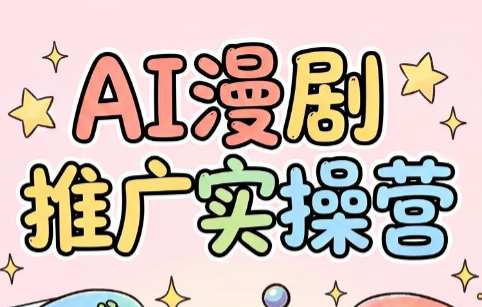 小希老师·ai漫剧推广实操营-御文网