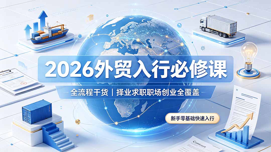 2026外贸入行必修课｜全流程干货，择业求职职场创业全覆盖，新手零基础快速入行-御文网