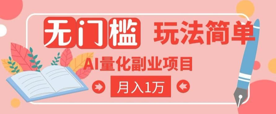2026 AI全自动黄金量化躺賺：小白学会当天学会，月入2W！【揭秘】-御文网