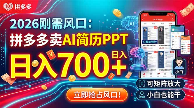 2026刚需风口：拼多多卖AI简历PPT，日入700+，可矩阵放大，小白也能干-御文网
