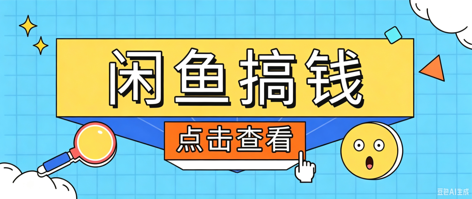 闲鱼搬砖赚钱训练营，零门槛新手快速入门闲鱼电商日赚百元，新手必看教程-御文网