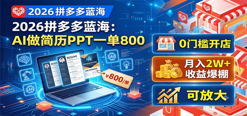 2026拼多多蓝海：AI做简历PPT一单800，0门槛开店，月入2W+，可放大-御文网