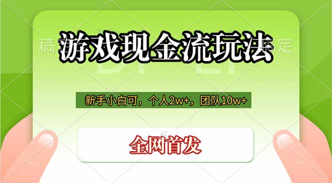 游戏现金流玩法，个人2w+，团队10w+，自己做老板-御文网