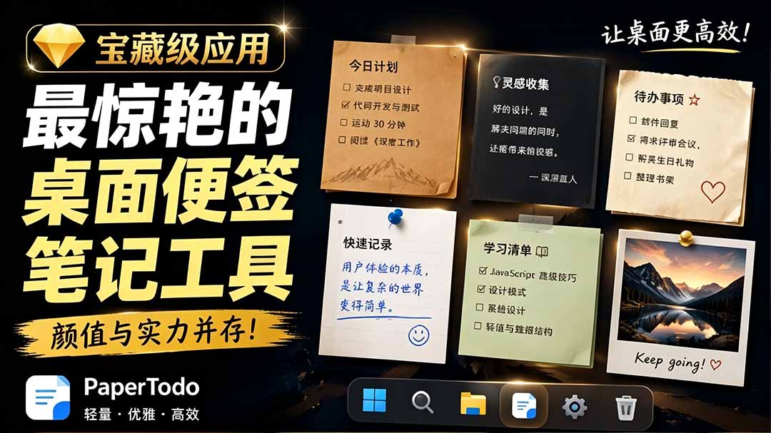 宝藏级Windows桌面便签待办笔记应用,让桌面上有几张安静、可用、不会打扰人的纸,PaperTodo-御文网
