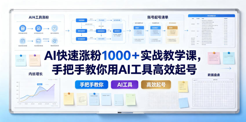 AI快速涨粉1000＋实战教学课，手把手教你用AI工具高效起号-御文网