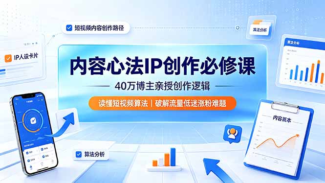 内容心法IP创作必修课：40万博主亲授创作逻辑，读懂短视频算法，破解流量低迷涨粉难题-御文网