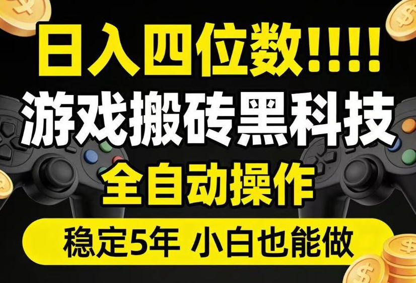 日入四位数！游戏搬砖黑科技全自动操作，一键抢货稳定5年多，小白也能做，手把手带【揭秘】-御文网