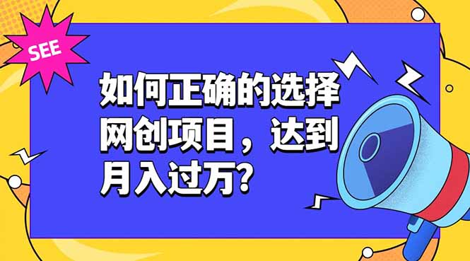 如何正确的选择网创项目,达到月入过万?,本课程教你正确选择项目。-御文网