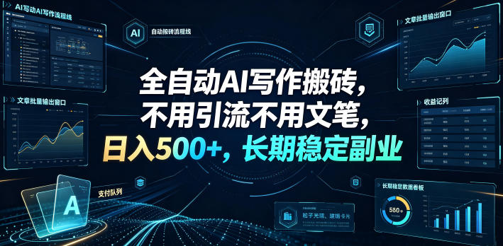 全自动AI写作搬砖，不用引流不用文笔，日入500+，长期稳定副业【揭秘】-御文网