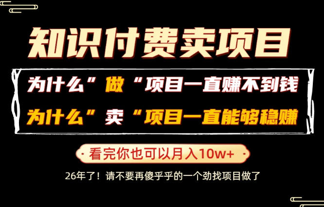 普通人为什么能够靠卖项目轻松月入10W+，而做项目却容易成炮灰，卖项目为什么能够稳賺不赔？【揭秘】-御文网