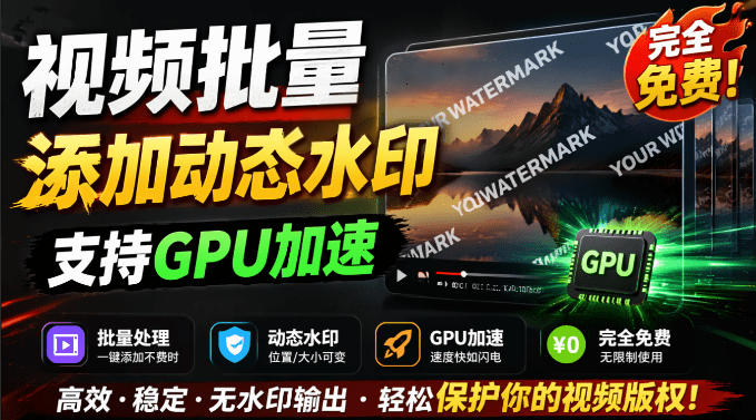 批量视频添加动态水印！Windows纯本地运行，支持GPU加速，完全免费，视频防搬运工具水印工坊，可以批量-御文网