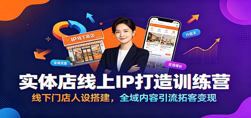 实体店线上IP打造训练营：线下门店人设搭建，全域内容引流拓客变现-御文网