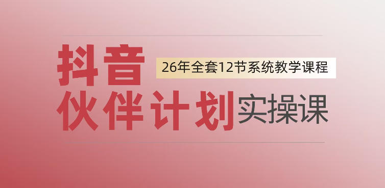 0基础一步步教你上手抖音伙伴计划，一天变现1444，看完直接可以上手实操-御文网