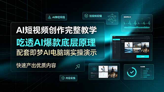 AI短视频创作完整教学，吃透AI爆款底层原理，配套即梦AI电脑端实操演示，快速产出优质内容-御文网