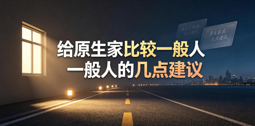 某公众号付费文章:给原生家庭比较一般人的几点建议-御文网