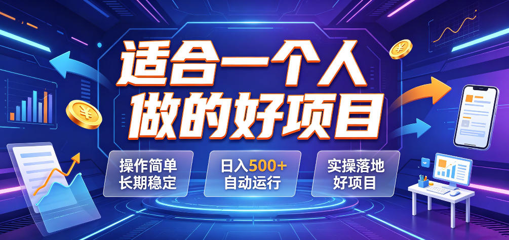 适合一个人做的好项目，操作简单长期稳定，日入500＋自动运行，实操落地好项目【揭秘】-御文网