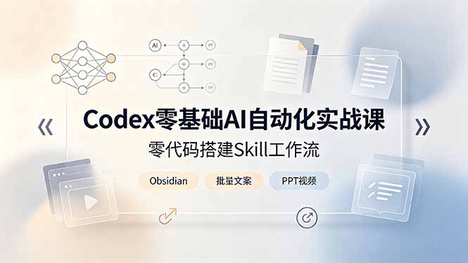 Codex零基础AI自动化实战课,零代码搭建Skill工作流,搭配Obsidian批量制作文案PPT视频-御文网