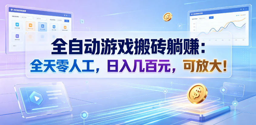 全自动游戏搬砖躺賺：全天零人工，日入几百元，可放大！【揭秘】-御文网