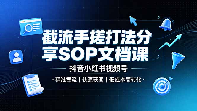 截流手搓打法分享SOP文档课,抖音小红书视频号丨精准截流,快速获客,低成本高转化-御文网