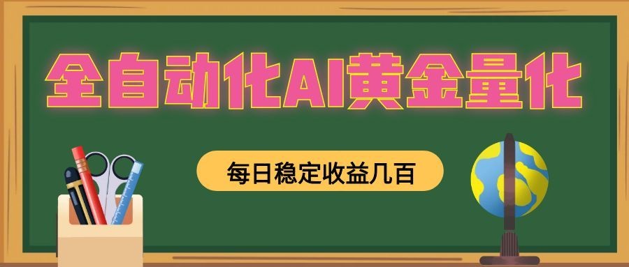 全自动化AI黄金量化,每日稳定收益几百,可放大,可随时变现!-御文网