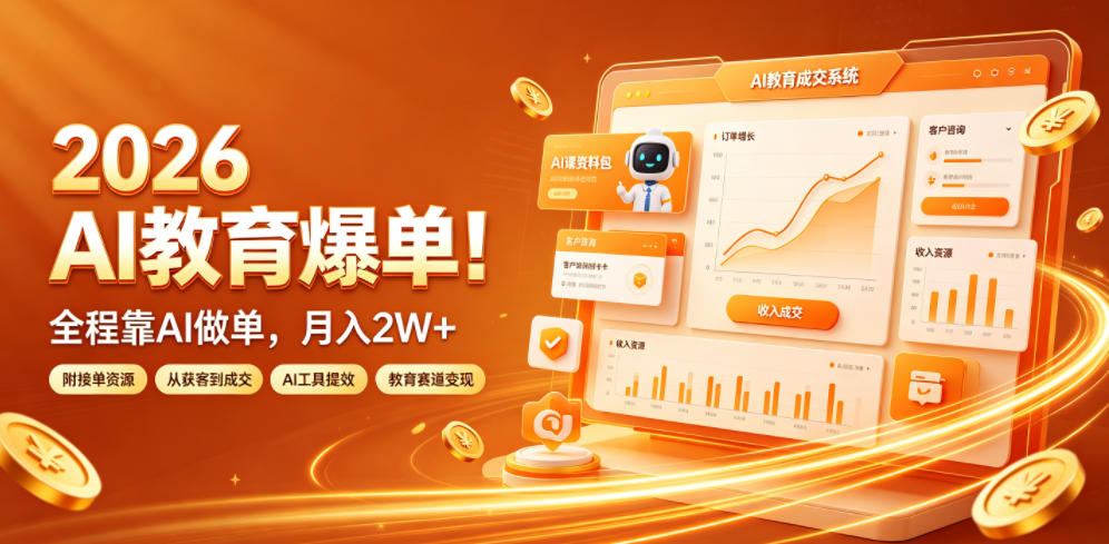 2026 AI教育爆单！全程靠AI做单，月入2W+，附接单资源【揭秘】-御文网