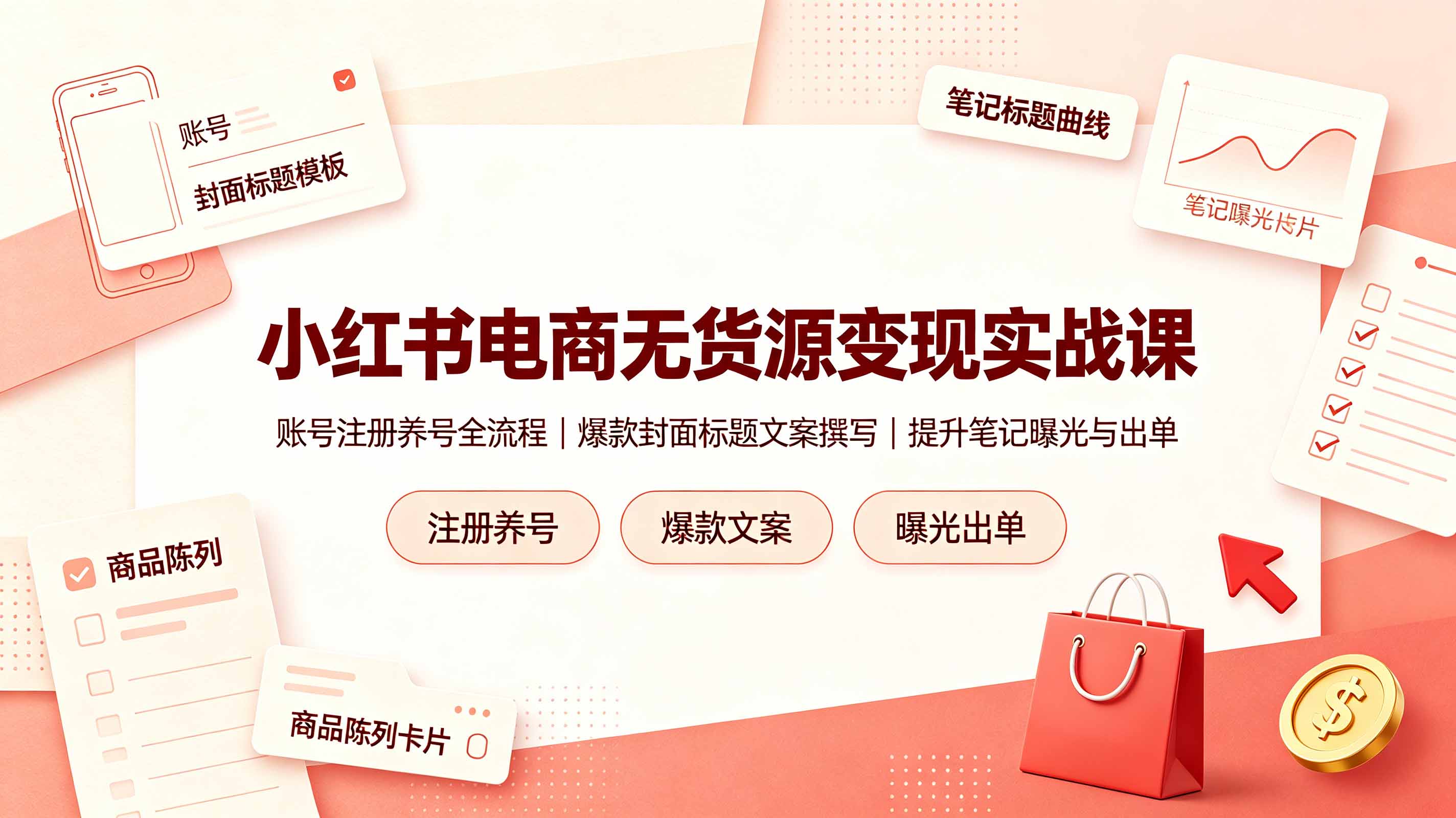 小红书电商无货源变现实战课,账号注册养号全流程,爆款封面标题文案撰写提升笔记曝光与出单-御文网