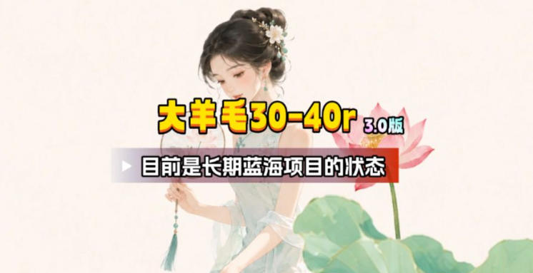 【大羊毛】几分钟30-40r，【流量体联盟】，可以矩阵，操作无脑简单-御文网