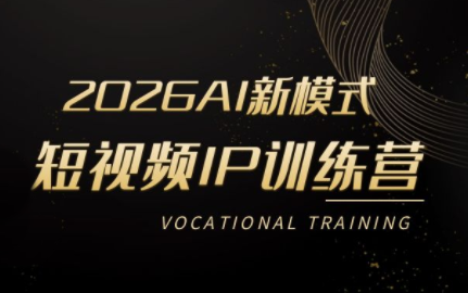 小乔老师·2026AI新模式短视频IP训练营(更新)-御文网