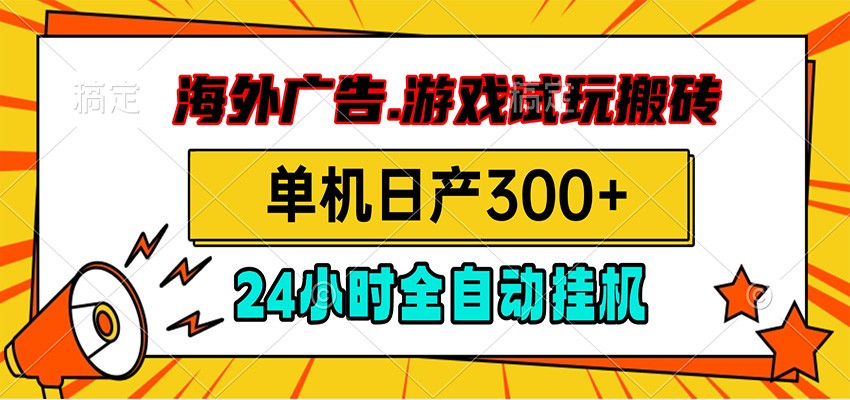 海外广告视频挂机，小游戏试玩搬砖，单机日产300+，脚本24小时全自动挂机-御文网